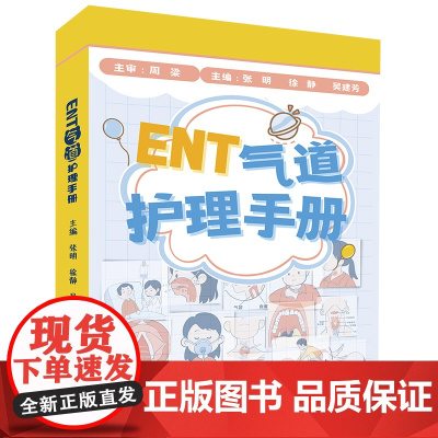 ENT气道护理手册