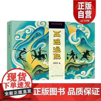 [正版]西游漫记(精)绘本大师经典名著 张光宇1945年彩色连环漫画作品 怀旧典藏 附黑白版手稿 上海人民美术出版社