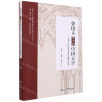 [N]外国人眼中的中国文化--基于国际生论文与调查报告-9787517847359
