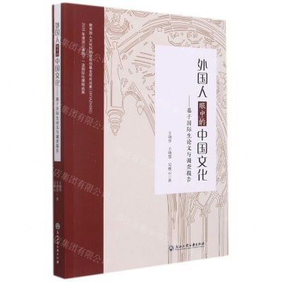 [N]外国人眼中的中国文化--基于国际生论文与调查报告-9787517847359