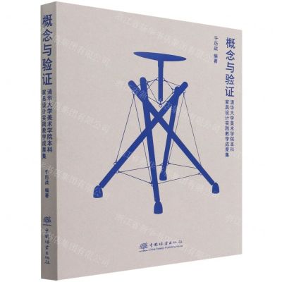 [N]概念与验证(清华大学美术学院本科家具设计实践教学成果集)-9787521915969