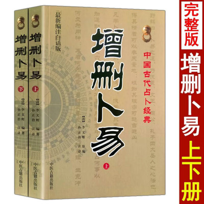 增删卜易上下册 清野鹤老人原著 中国古代命理经典 可配卜筮正宗文白对照足本全译通俗白话易懂图解全书