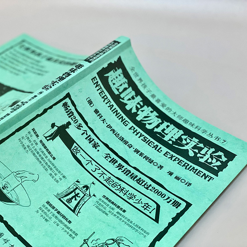 [M]趣味物理实验-9787512713123