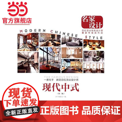 名家设计:现代中式.《名家设计样板房》编写编委会 编9787503879678中国林业出版社