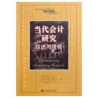 [M]当代会计研究:综述与评论(会计经典学术名著)-9787300104553