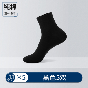 浪莎黑色袜子男款中筒纯棉防臭袜春夏季全棉男士棉袜春秋商务男袜