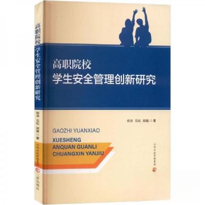 正版新书]高职院校学生安全管理创新研究杨涛,范耘,顾巍978754