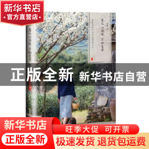 正版 愿人心温暖 万物复苏 [日]渡边和子 北京时代华文书局有限公