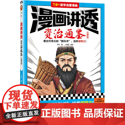 漫画讲透资治通鉴.三国纷争(看古代帝王“教科书”,培养领导力!著名企业家华杉详细解读领导力!)(小读客少儿国学漫画文库