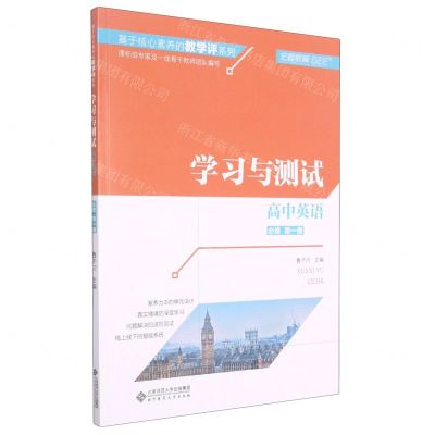 [N]高中英语(必修第1册学习与测试)/基于核心素养的教学评系列-9787303259984