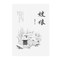 正版新书]文学嫂娘韩继普9787551146289