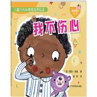 正版新书]儿童行为和情商培养绘本(我不伤心)莉莎·里根9787559