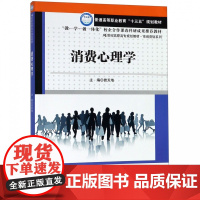 消费心理学(21世纪高职高专规划教材)/市场营销系列