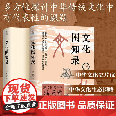 出版社自营]文化困知录 历史学家冯天瑜学术大成修学困知录 中华文化史历史语义学两大研究方向 义理考据辞章三者相济修学理论