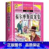 福尔摩斯探案集 [正版]保证绿野仙踪 免邮 小学生课外阅读书籍 彩绘非注音版 一年级二年级三年级课外书 儿童故事书 小学