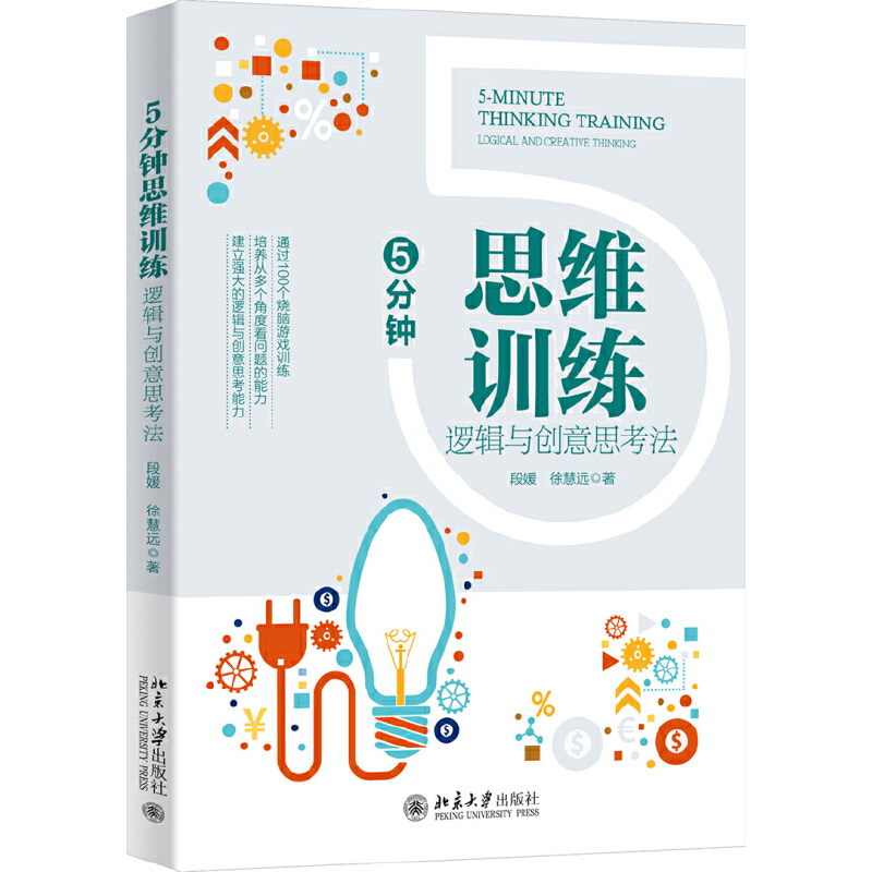 正版新书]5分钟思维训练:逻辑与创意思考法段媛9787301318096
