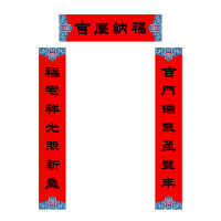 福人福地铜版纸对联 UV书法集字小对联 样式随机