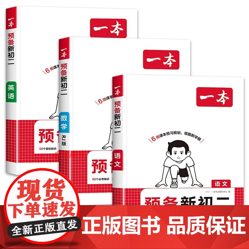 2025新一本预备新初一初二初三 小升初初中七八九年级上册暑假课本预习笔记语文数学英语小四门物理化学基础知识语数英练习题