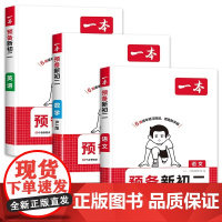 2025新一本预备新初一初二初三 小升初初中七八九年级上册暑假课本预习笔记语文数学英语小四门物理化学基础知识语数英练习题