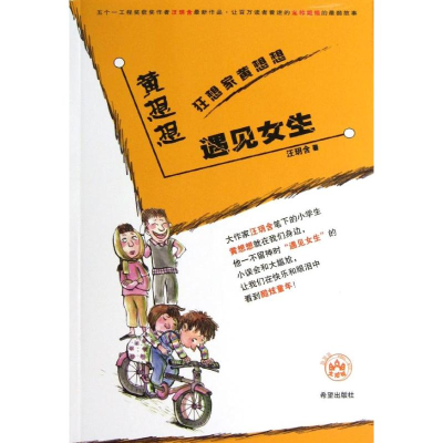 醉染图书黄想想遇见女生9787537962100