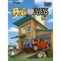 正版新书]《3D玩偶剧场——开心躲猫猫-拼音》张栢赫 编97875463