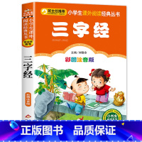 三字经 [正版]彩图注音版论语书一年级二年级三年级上册下国学经典老师图书本小学生课外阅读书籍少儿读物儿童故事书