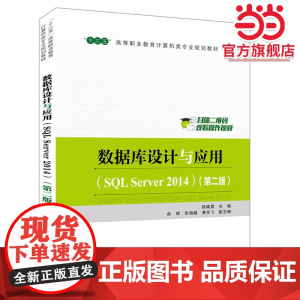“十三五”高等职业教育计算机类专业规划教材:数据库设计与应用(SQL Server 2014)(第二版)