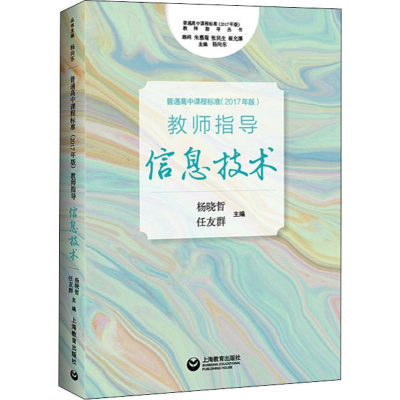 [M]普通高中课程标准(2017年版)教师指导 信息技术-9787544493079