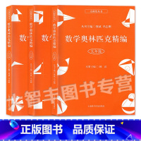 [3本]数学奥林匹克精编 七八九年级 初中通用 [正版]数学奥林匹克精编 七八九年级/789年级 全3册 初中奥数辅导