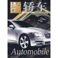 正版新书]环球奢侈品丛书——轿车张玉斌9787206058202
