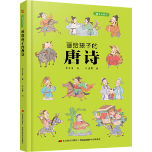 [M]画给孩子的唐诗 精装彩绘本-9787557556945