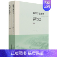 [正版]文地理学思想史:以中国为中心的地理学大事年表(全两册) 潘玉君 中国社会科学 9787520391221