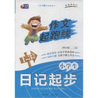 正版新书]小学生日记起步(注音美绘版)(1~3年级)博尔 著作97