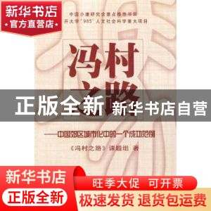 正版 冯村之路:中国郊区城市化中的一个成功范例 《冯村之路》课