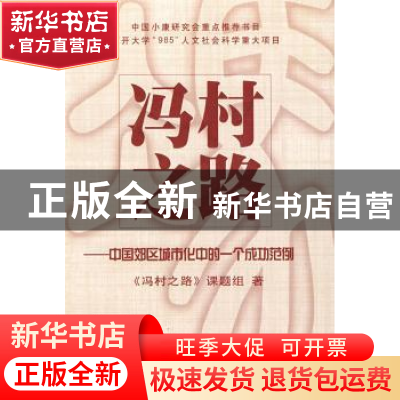 正版 冯村之路:中国郊区城市化中的一个成功范例 《冯村之路》课