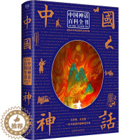 [醉染正版]中国神话百科全书 李超,曹刘霞 编 民间故事 文学 北京理工大学出版社 图书