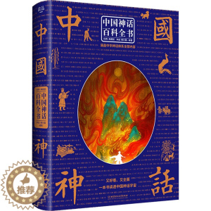 [醉染正版]中国神话百科全书 李超,曹刘霞 编 民间故事 文学 北京理工大学出版社 图书