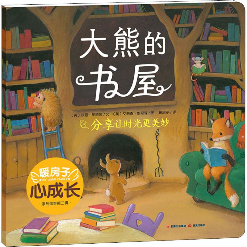 暖房子心成长1-5辑全套30册 [粉象优品]暖房子经典绘本系列全套第四辑勇敢做自己套装共6册助力心灵成长 培养逆商 鼓励