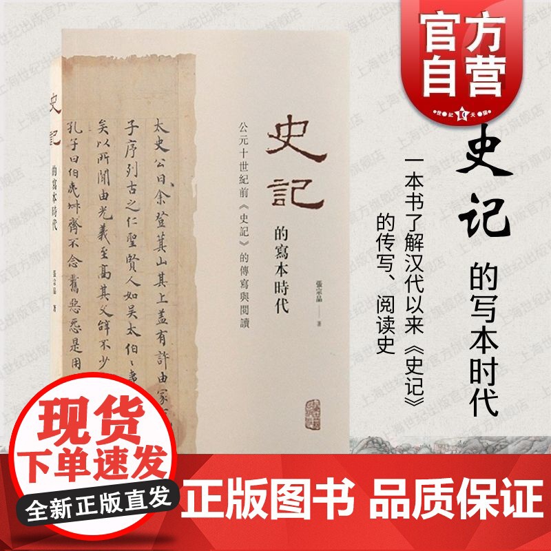 史记的写本时代 公元十世纪前史记的传写与阅读张宗品著作上海古籍出版社中国历史知识读物