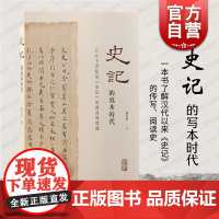 史记的写本时代 公元十世纪前史记的传写与阅读张宗品著作上海古籍出版社中国历史知识读物