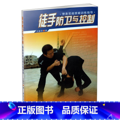 [正版] 徒手防卫与控制:警务实战技能训练指导 王振华 中国人民公安大学出版社 9787811395020
