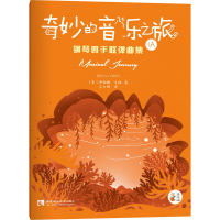 音像奇妙的音乐之旅钢琴四手联弹曲集 1A(美)伊丽娜·戈林