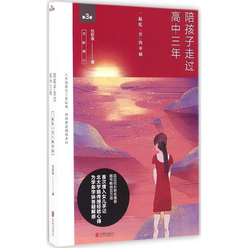 正版新书]陪孩子走过高中三年(第3版)刘称莲9787550285392