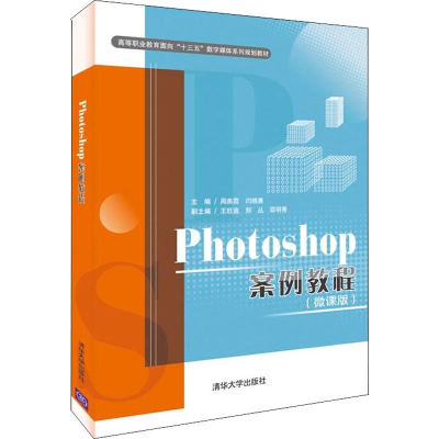 醉染图书Photoshop案例教程(微课版)9787302498681