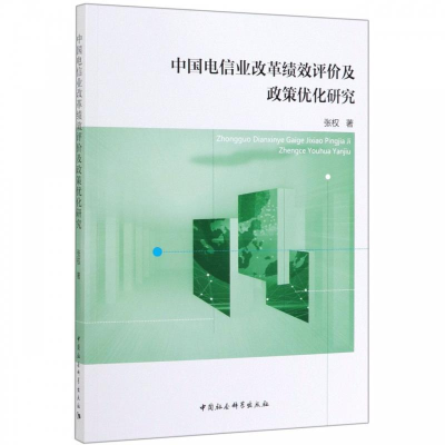 正版新书]中国电信业改革绩效评价及政策优化研究张权9787520342