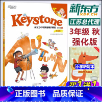 英语 小学三年级 [正版] 新东方 Keystone 小学英语精讲精练 三年级秋强化版 学生用书+练习册+参考答案+