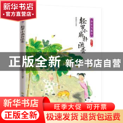 正版 轻罗小扇扑流萤 编者:宋琬如|责编:王爽 北方文艺出版社 978