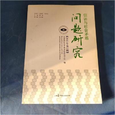 正版新书]信访与社会矛盾问题研究:2013年第2辑北京市信访矛盾分