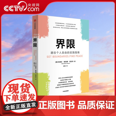 [央视网]界限 通往个人自由的实践指南 内德拉格洛佛塔瓦布著 用认知行为疗法 帮助人际关系受困的人找回原则和主动权GC