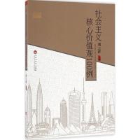 正版新书]社会主义核心价值观100例刘上洋9787550018617